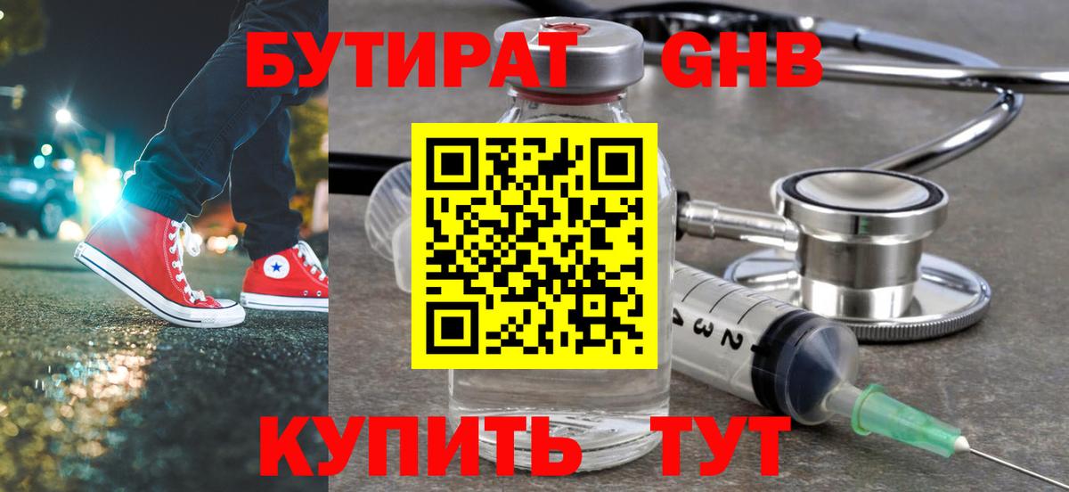 БУТИРАТ оксибутират Дивногорск