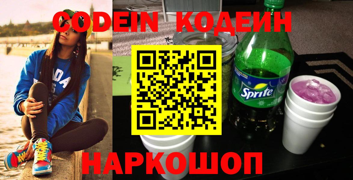 Codein Purple Drank  Вход с VPN  Дивногорск  Кодеиновый сироп Lean напиток Lean (лин) 